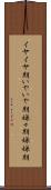 イヤイヤ期 Scroll