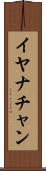 Iyanachan Scroll