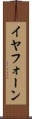 イヤフォーン Scroll