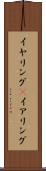 イヤリング(P) Scroll