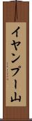 イヤンプー山 Scroll