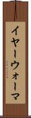 イヤー・ウォーマ Scroll