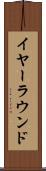 イヤーラウンド Scroll