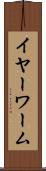 イヤーワーム Scroll