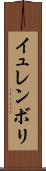 イュレンボリ Scroll