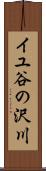 イユ谷の沢川 Scroll