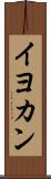 イヨカン Scroll