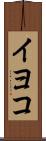 イヨコ Scroll