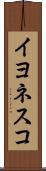 イヨネスコ Scroll