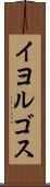 イヨルゴス Scroll