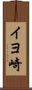 イヨ崎 Scroll