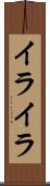イライラ Scroll