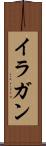 イラガン Scroll