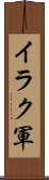 イラク軍 Scroll