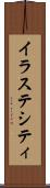 イラステシティ Scroll