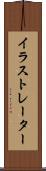 イラストレーター Scroll