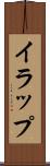 イラップ Scroll