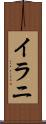 イラニ Scroll