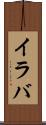 イラバ Scroll