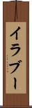 イラブー Scroll