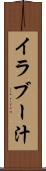 イラブー汁 Scroll