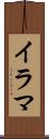 イラマ Scroll