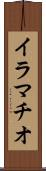 イラマチオ Scroll