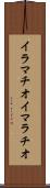 イラマチオ Scroll