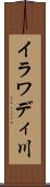 イラワディ川 Scroll