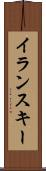 イランスキー Scroll