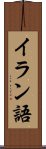 イラン語 Scroll