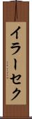 イラーセク Scroll