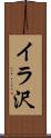 イラ沢 Scroll