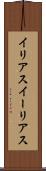 イリアス Scroll