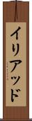 イリアッド Scroll