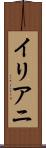 イリアニ Scroll