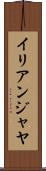 イリアンジャヤ Scroll