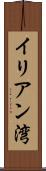 イリアン湾 Scroll