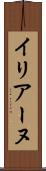 イリアーヌ Scroll