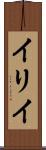 イリイ Scroll