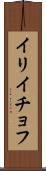 イリイチョフ Scroll