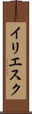 イリエスク Scroll