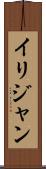 Ilijan Scroll