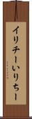 イリチー Scroll