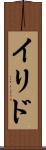 イリド Scroll