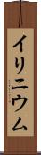 イリニウム Scroll