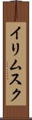 イリムスク Scroll