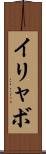 イリャボ Scroll