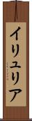 イリュリア Scroll