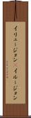 イリュージョン(P) Scroll